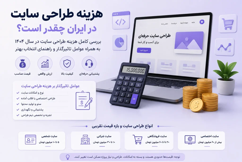 هزینه طراحی سایت در ایران
